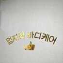 엄지척 바디케어