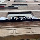 힐링행복요가 | [효창공원요가] 요가인숨 요가원 힐링요가 플라잉요가 수업후기