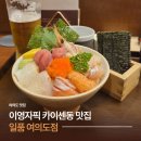 일품여의도 | 여의도일식 일품 여의도점 후기, 카이센동 맛있는 여의도맛집 초밥