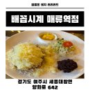 배꼽시계 | 여주 돈까스 맛집 &#39;배꼽시계&#39; 솔직후기 치즈돈까스와 우동 조합 대만족