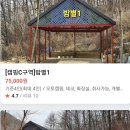 두물민박 | 영월 금방아캠핑장 제천 밤별생각낮달이야기 캠핑장 후기