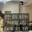 통큰갈비(탑동정원점) | [인천 송도 돌잔치 맛집] 프리미엄 웨딩 더비앙송도 뷔페·홀 분위기 방문후기