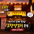 고향화로갈비 - 군산시 가도로 203 | [명지 회식 추천] 우리 회사 직원들과 다녀온 내돈내산 솔직후기, 명지 '고향양꼬치'