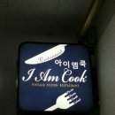 아이엠쿡 이미지