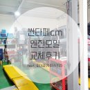 반석카센타 | 싼타페cm(더스타일) 엔진오일교체 후기 :: 차량관리앱 마이클로 간편하게 !