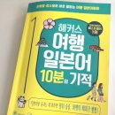 여행 일본어 | <해커스 여행 일본어 10분의 기적> 내돈내산 후기