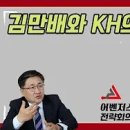 ﻿어벤저스 전략회의 - 김만배와 KH의 ' 빅픽쳐 ' 이미지