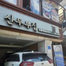산두부집 | 북한산 우이동 파라스파라 근처 맛집 산두부집