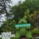 유일가든경로당 | 운암산근린공원 운암산 등산하다 길 잃고 발견