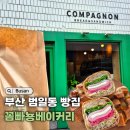 꼼빠뇽베이커리 | 범일동 빵집 부산 비건빵 꼼빠뇽베이커리 샌드위치 맛집