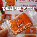 추억의쫀드기 놀면뭐하니 목포쫀드기 먹는법 밥통 황박사 전주본점