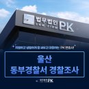 상주경찰서 | 울산동부경찰서 경찰조사 동행 조력은