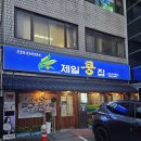 숙이네 김치요리 전문점 | 태릉입구 맛집 제일콩집 무공해 콩요리 전문점 콩국수 김치청국장 후기