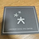 온누리선명약국 | (내돈내산)천안 서울안과 라섹후기