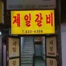 제일갈비식당