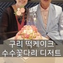 수수꽃다리디저트 | 부모님 칠순, 자리를 빛내준 앙금 플라워 보자기 떡케이크│수수꽃다리 디저트