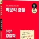 2024 박문각 경찰 한쌤 경찰학 핵심출제 요약노트, 한상기, 박문각 이미지