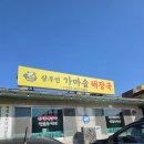 삼부연가마솥해장국