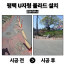 해리단길 보행자우선도로 | 평택 U자형 볼라드설치 학교앞 인도 보행자보호 안전봉 대량설치 업체