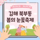 분성산 삼계근린공원(하) | 북부동 봄의 눈꽃축제 기본정보 일정 주차 총정리