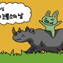 코뿔소환경