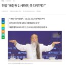 천공 “대한민국은 희망 없어.. 1급, 2급, 3급 공무원 해임시켜야”... 이미지