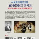 서울펠리체 앙상블 락락락 | 서울펠리체앙상블 락락락 콘서트 6월 8일