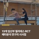 SCI 메디컬 | 임상 분석] 임산부 필라테스 13개 RCT 메타분석이 메디컬필라테스 강사에게 주는 5가지 시사점: BMJ...