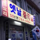 50 | 한성대입구 짜장면 맛집｜성북동 50년 전통 노포 옛날중국집 짜장면 탕수육 솔직후기