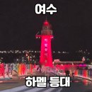 하멜포차 | 여수여행 코스 하멜등대부터 하멜전시관 낭만포차까지