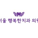 서울행복한치과의원 이미지