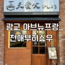 미소고로케 | 광교 아브뉴프랑 맛집 천애부히쇼우 스테이크덮밥, 미소우동 추천 후기