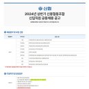 [신용협동조합 공동채용] 2024년 상반기 신용협동조합 신입직원 공동채용 공고 (~5.3) 이미지