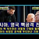 美함대 유조선 좌초, 러시아 어뢰?/ 우크라 F16 4대 피격 이미지