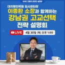 [KNS] 대치 명인 이종환 소장과 함께하는 강남권 고교선택 전략 설명회 ★YOUTUBE LIVE★