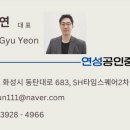 연성공인중개사사무소 이미지