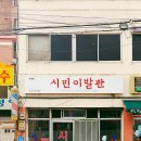시민이발관 이미지
