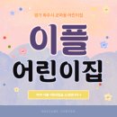 이플어린이집 이미지