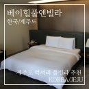 베이힐 | 제주 베이힐풀앤빌라 스튜디오스위트 내돈내산 후기! 자쿠지 있는 럭셔리 제주도 풀빌라 추천