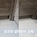 대신종합자재 | 서울걸레받이수리 싱크대 걸레받이 절단 복원 대신 감쪽같이 교체한 후기