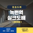 녹번센트레빌 | 은평구도배 녹번역센트레빌 실크도배 파손 부분보수부터 벽 전체 띄움시공 깔끔도배 진행후기