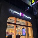 배스킨라빈스산본사거리점