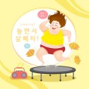 점핑업다이어트