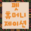 펫(PET)과 함께 | 반려동물 시장 트렌드: 펫휴머니제이션(Pet Humanization)이란 무엇인가?