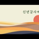 20250105 신년예배. 빌3:4-14. “푯대를 향하여”. 인도 이원겸목사님. 이미지