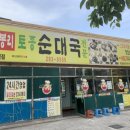 무봉리토종순대국(문덕점) 이미지