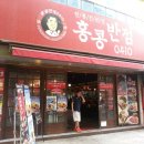 홍콩반점화명역점 이미지