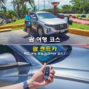 제로카프라자 | 괌 렌트카 할인 예약 공항 픽업 샌딩 괌 여행 드라이브 코스