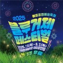 2025 블루거제페스티벌 오페라갈라콘서트 (2025.7.31(목) 20:30, 거제문화예술회관 야외공연장) 이미지