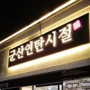 군산연탄시절